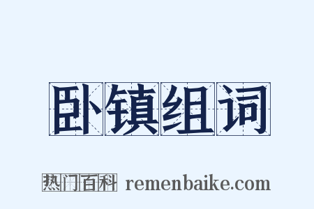 卧镇组词是什么意思的图片